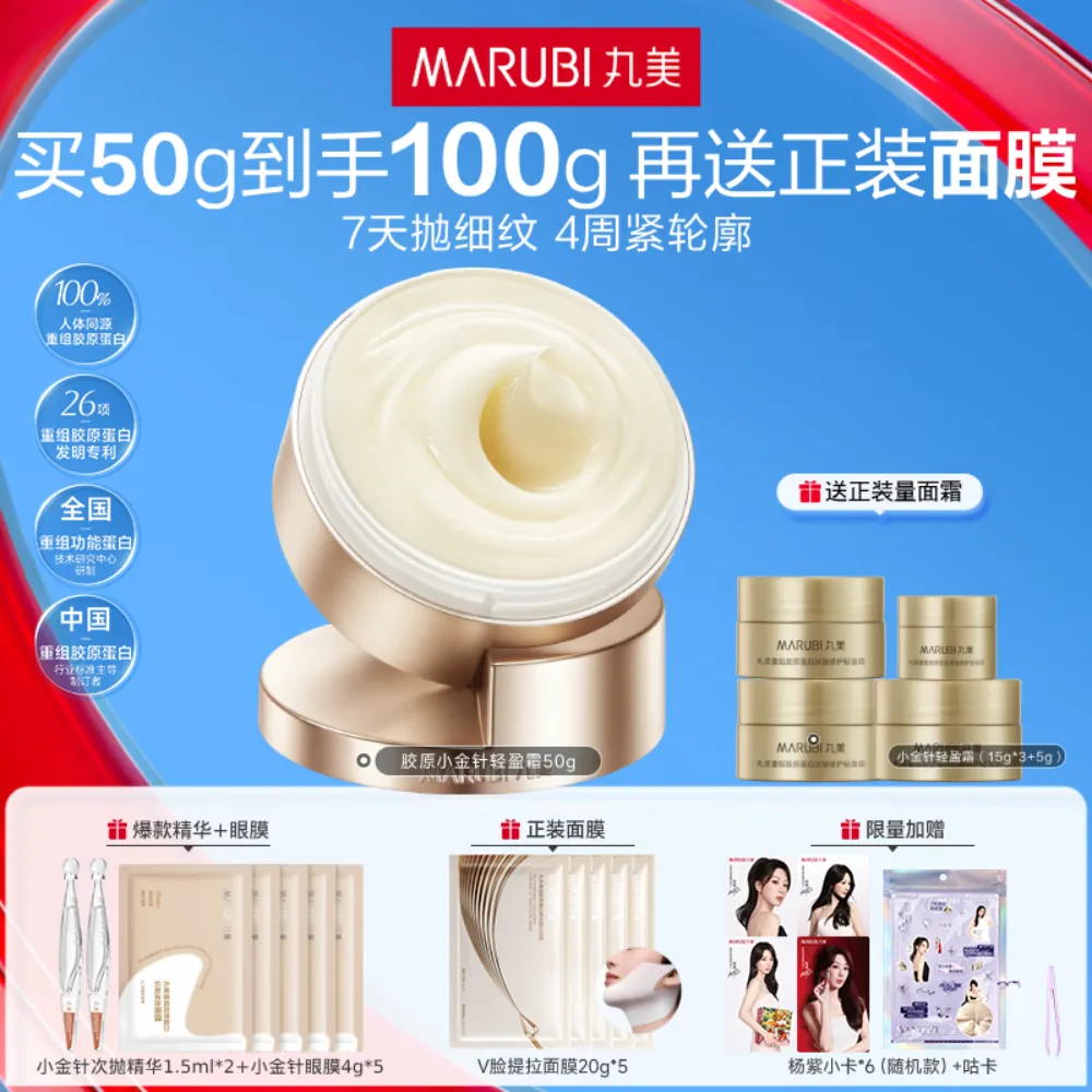 MΛRUBI 丸美 【胶原小金针轻盈面霜】抗皱修护紧致-重组胶原蛋白抗皱修护轻盈霜 50g