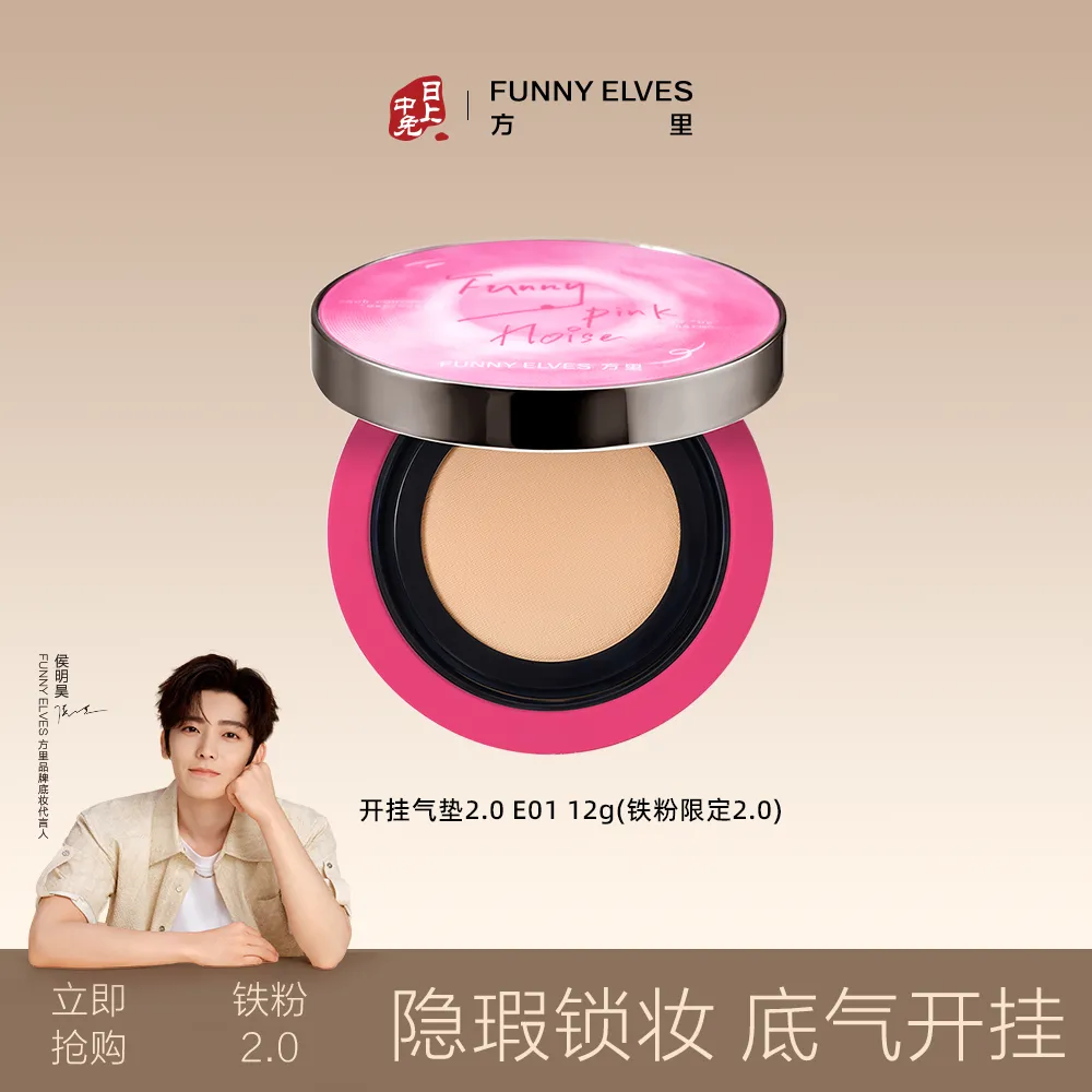 FunnyElves 方里 底气持妆气垫粉底液【铁粉限定2.0】 E01/12g