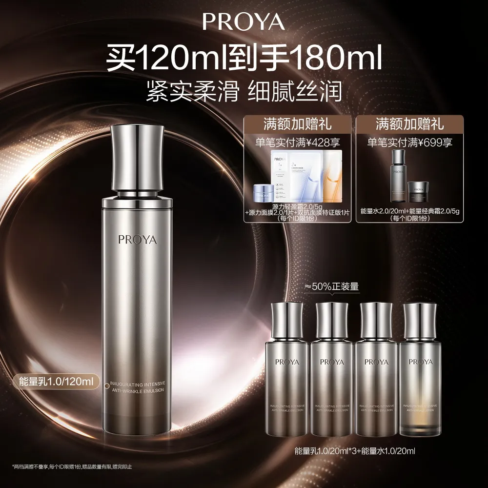 PROYA 珀莱雅 能量精粹乳1.0 启时集致抗皱精粹乳 120ml