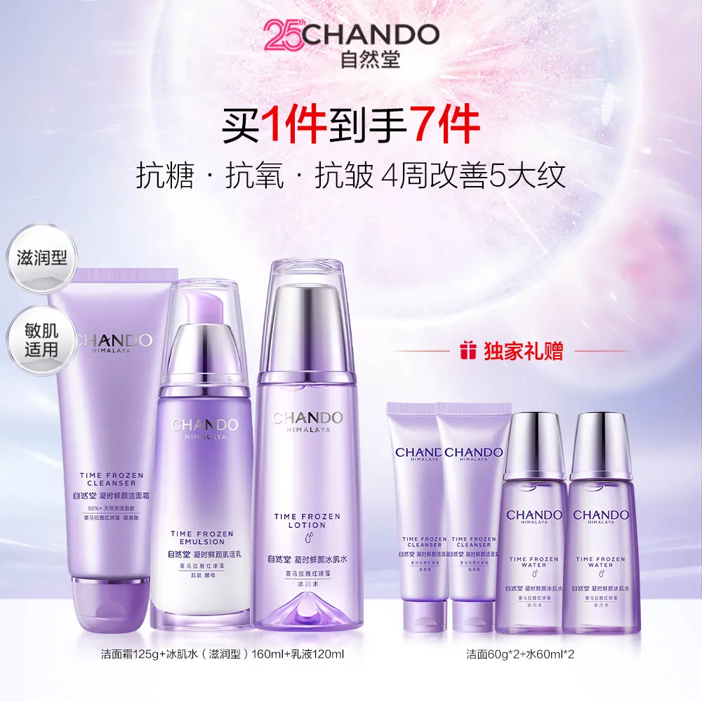 CHANDO 自然堂 【抗氧抗糖抗皱】3件套 凝时抗皱洁水乳护肤套装