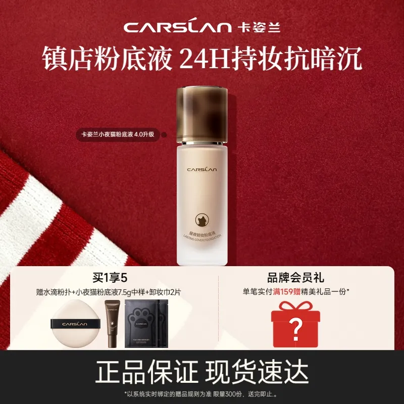 Carslan 卡姿兰 【小夜猫粉底液 4.0新升级】昼夜锁妆粉底液（4.0夜猫版） P02/30g