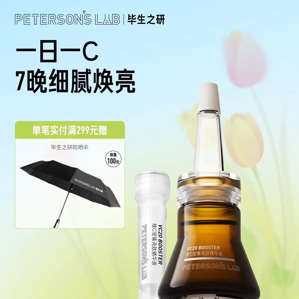 PETERSON’S LAB 毕生之研 7天淡痘印提亮焕白20%原型VC小棕瓶维C密集亮肤精华液 6ml