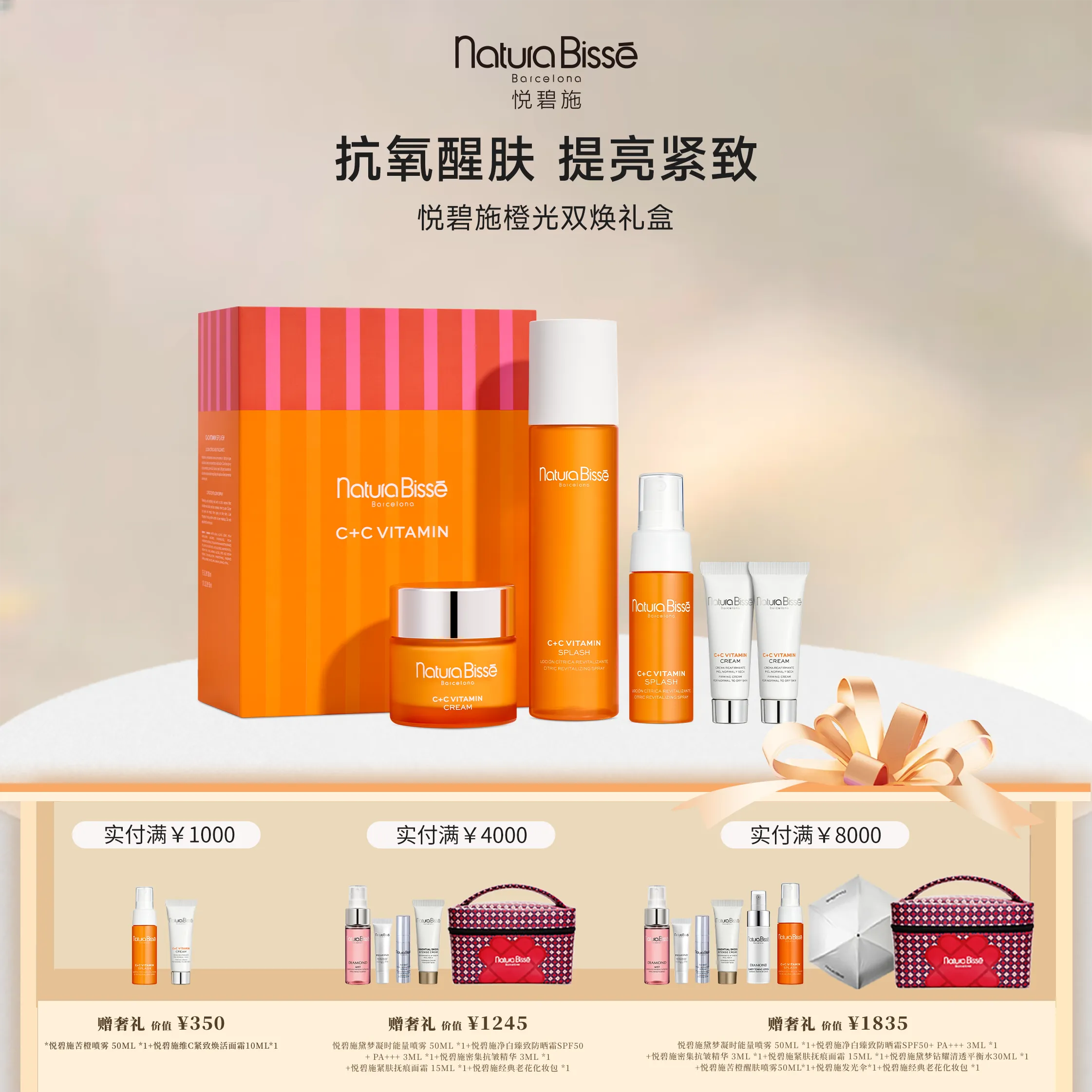 NATURA BISSÉ 悦碧施 【618 夏日抗氧】入门初选橙C系列暗沉亮肤高能修护礼盒