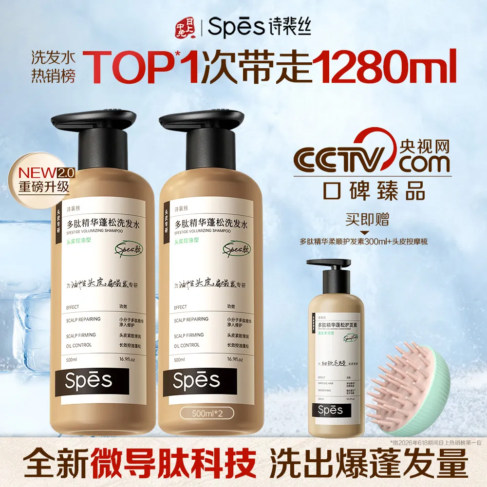 Spēs 诗裴丝 【宋佳同款 控油蓬松2.0】多肽精华蓬松控油洗发水 500ml*2