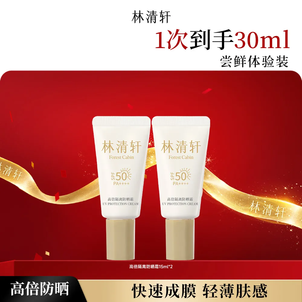 forestcabin 林清轩 小金伞高倍隔离防晒霜SPF50+敏感肌修护正品