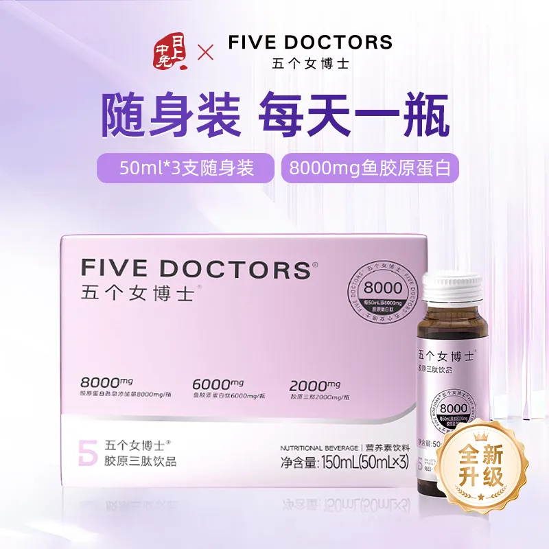 FiveDoctors 五个女博士 胶原三肽饮品8000mg*3支装