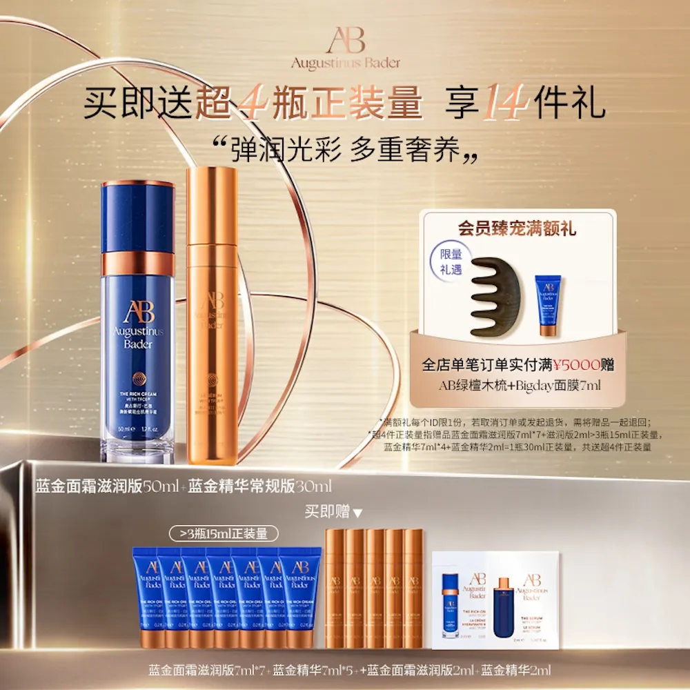 Augustinus Bader 奥古斯汀·巴德 AB明星CP套装- 滋润版抗皱保湿 精华液30ml+精华霜50ml