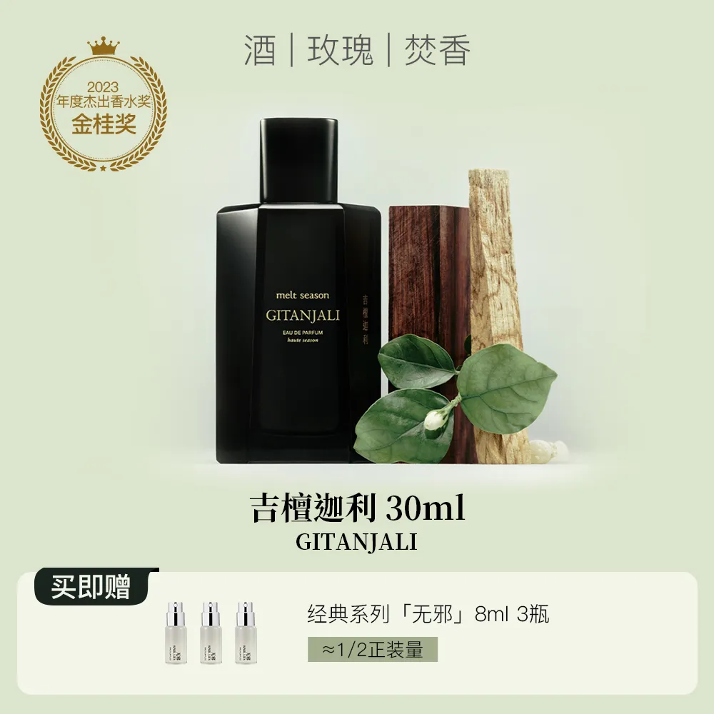 melt season melt season 高定系列香水(吉檀迦利香型) 吉檀迦利/30ml