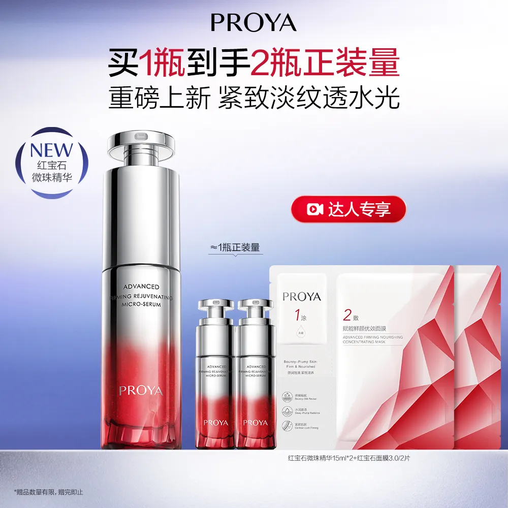 PROYA 珀莱雅 【达播】红宝石微珠精华 赋能鲜颜紧塑微珠精华液 30ml