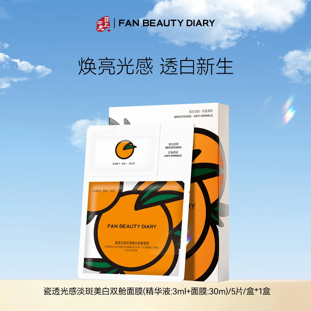 FAN BEAUTY DIARY 美黎汎 【祛斑美白】大桔美白面膜美白淡斑紧致补水温和持证高效焕白 (精华3ml+面膜30ml)*5片/盒