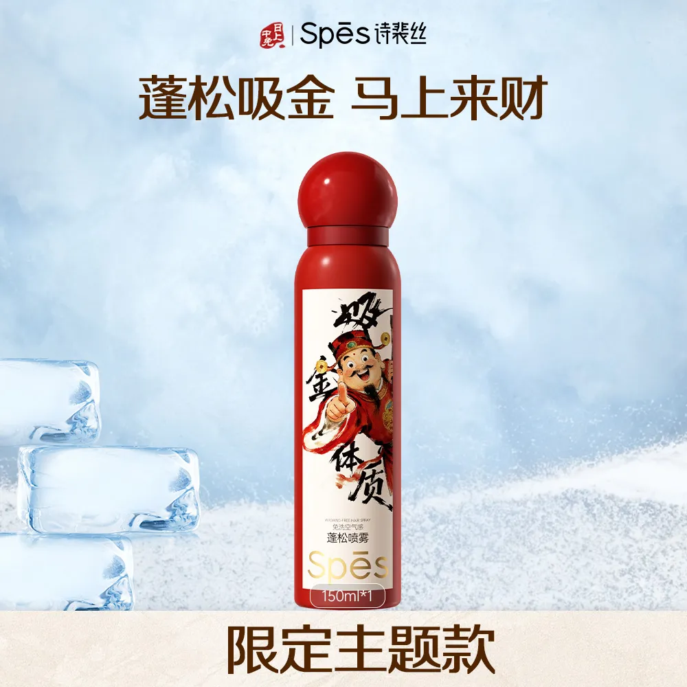 Spēs 诗裴丝 【赠宋威龙限定小卡】吸金财神款免洗空气感蓬松喷雾150ml