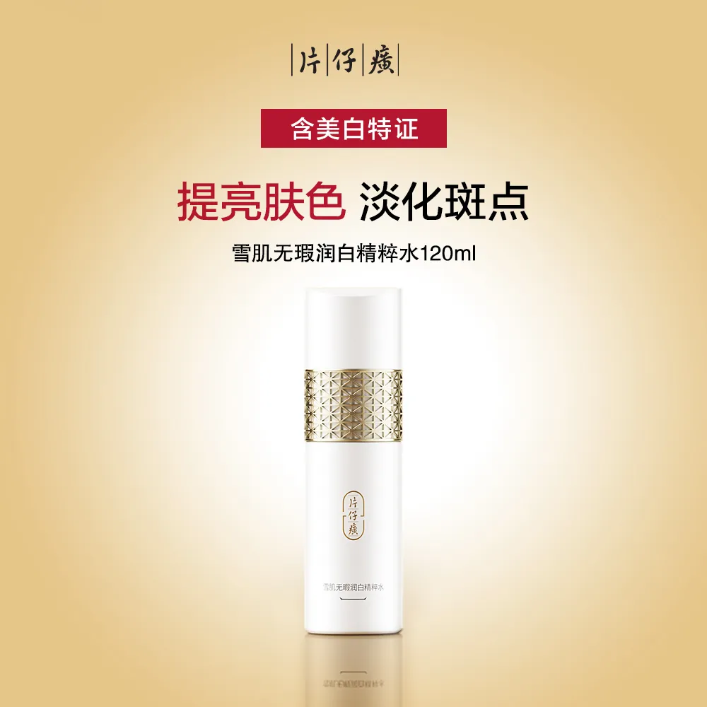 PZH 片仔癀 【含美白特证实验验证美白】雪肌无瑕润白精粹水 120ml