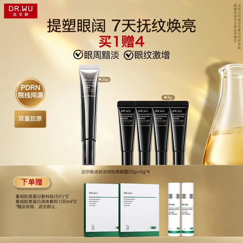 DR.WU 达尔肤 【逆龄淡纹】胶原眼霜抗皱抗衰PDRN 20g