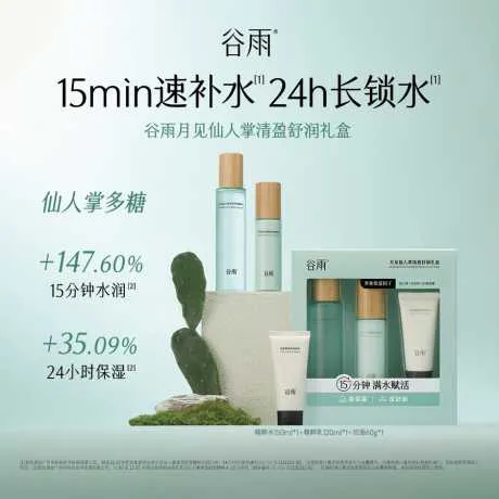 谷雨月见仙人掌清盈舒润礼盒（洁面乳 60g+精粹水 150ml+精粹乳 80ml）