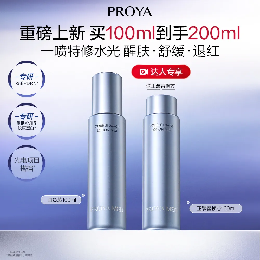 PROYA 珀莱雅 【达播】源力水光喷100ml-源力科研修护双态精华乳喷雾 100ml