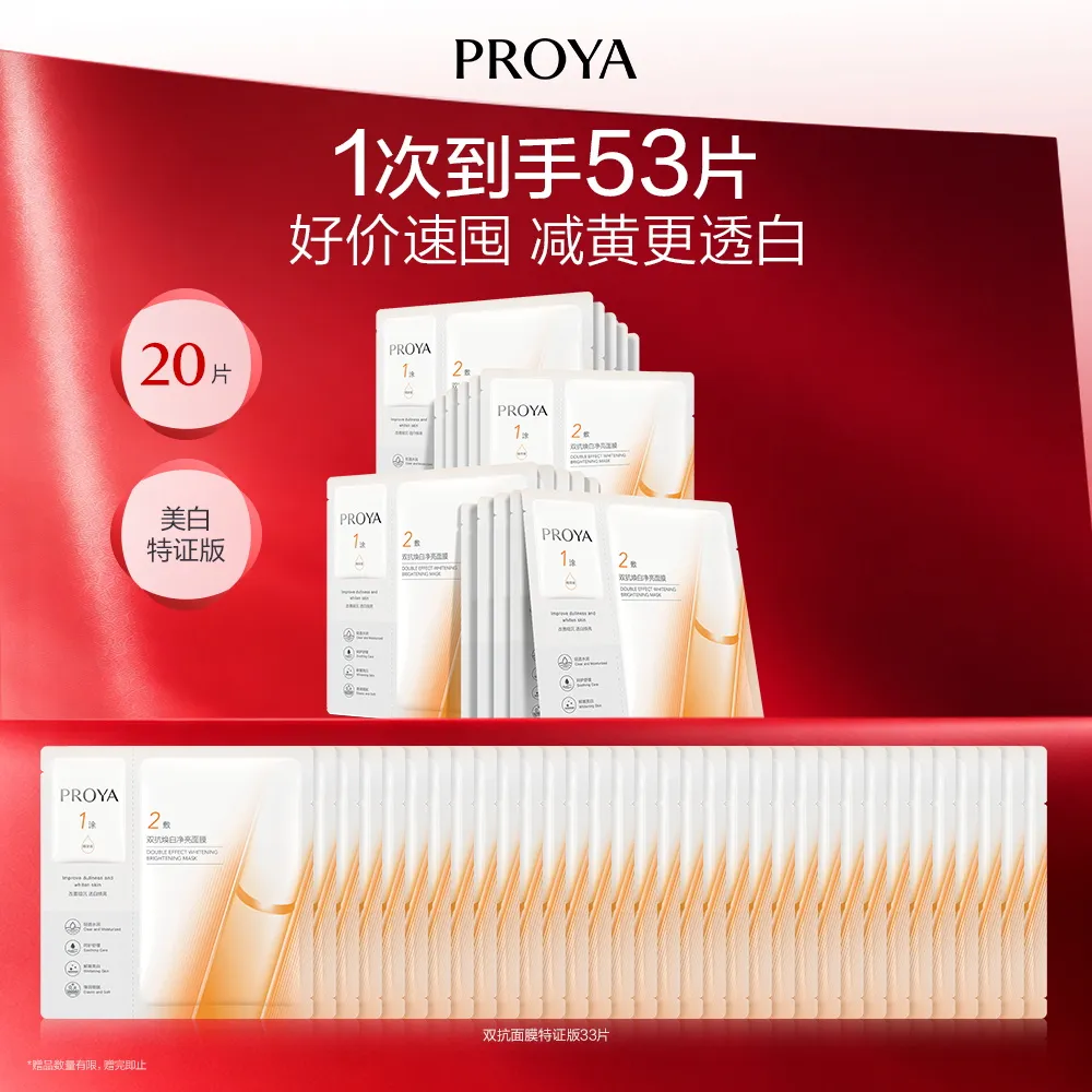 PROYA 珀莱雅 【易烊千玺同款】双抗面膜美白特证版20片 （1.5ml+28ml）*20片