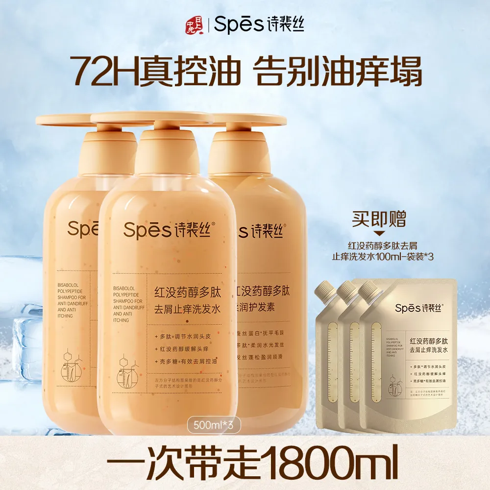 Spēs 诗裴丝 【72H控油】红没药醇多肽去屑止痒洗护套组500ml*3