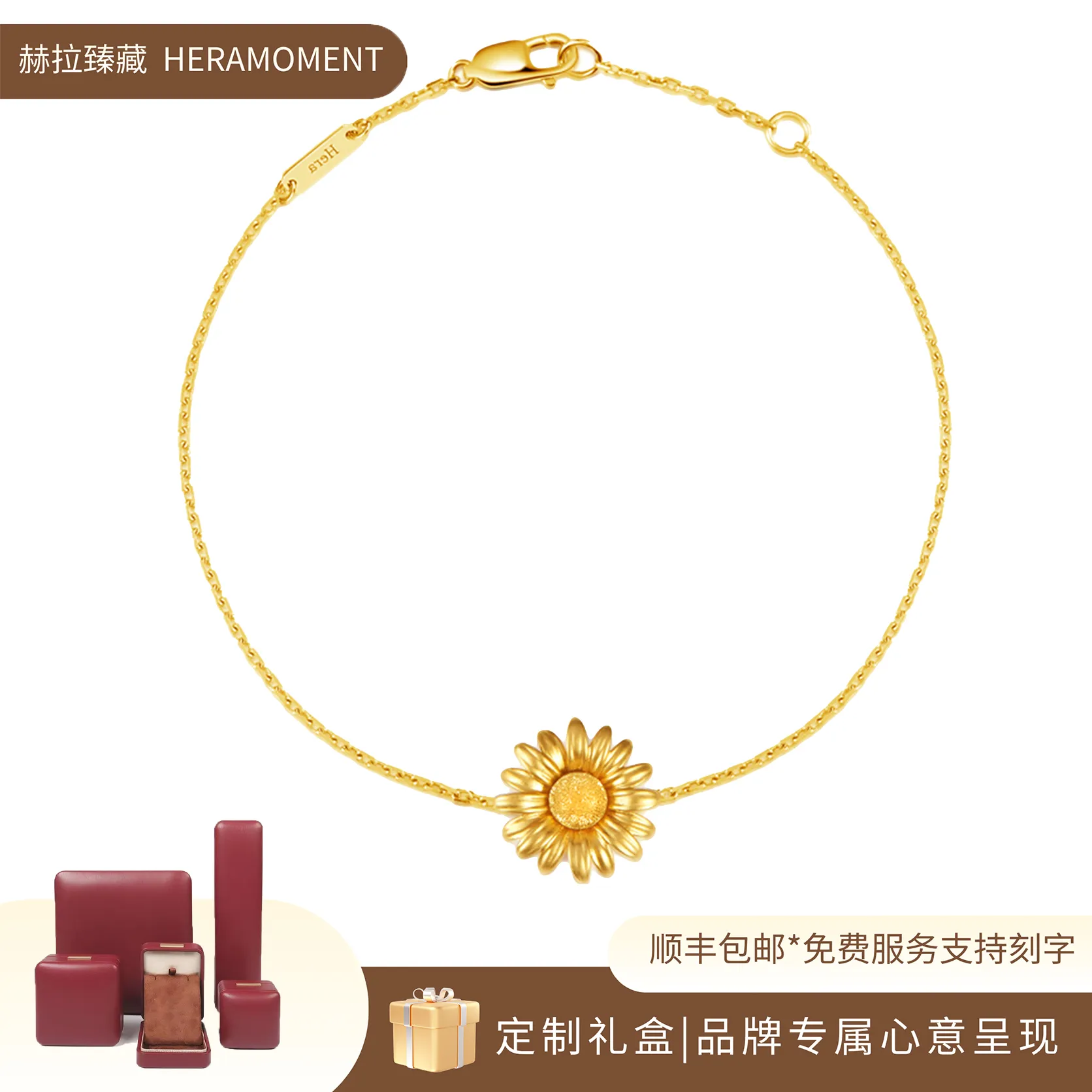 HERA MOMENT 赫拉臻藏 轻盈淡雅 浪漫纯真雏菊18K金手工钉砂手链 金色 16/17.5cm可调节