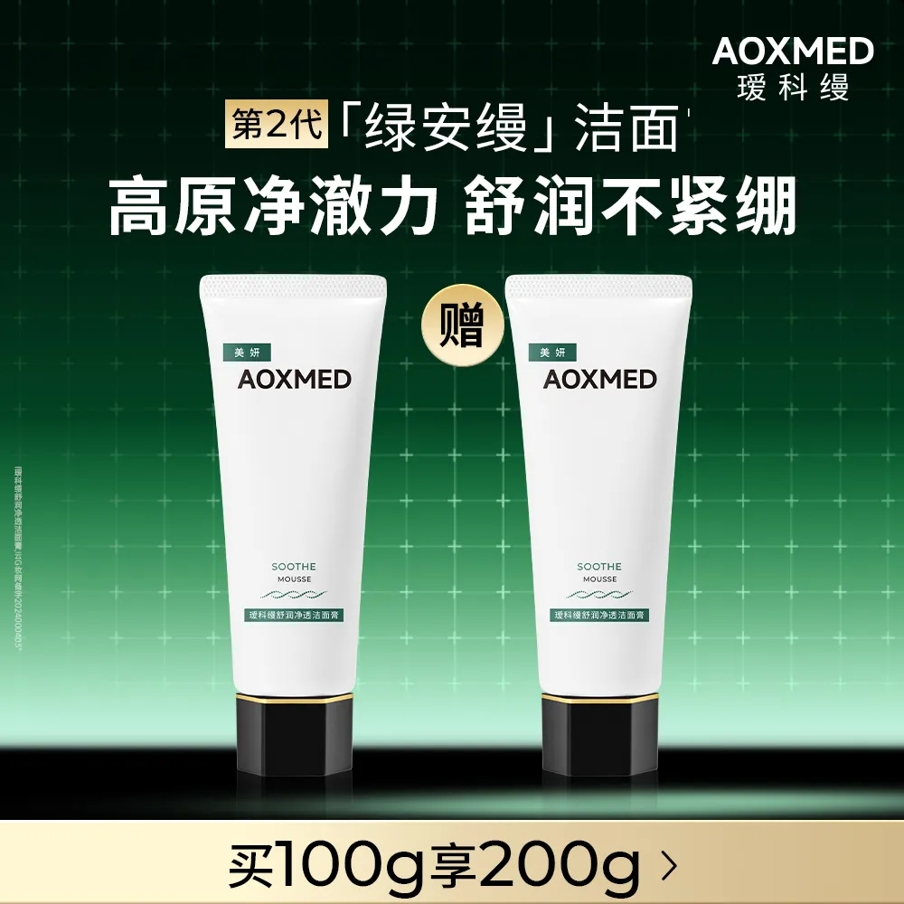 AOXMED 瑷科缦 舒润净透洁面膏 100g