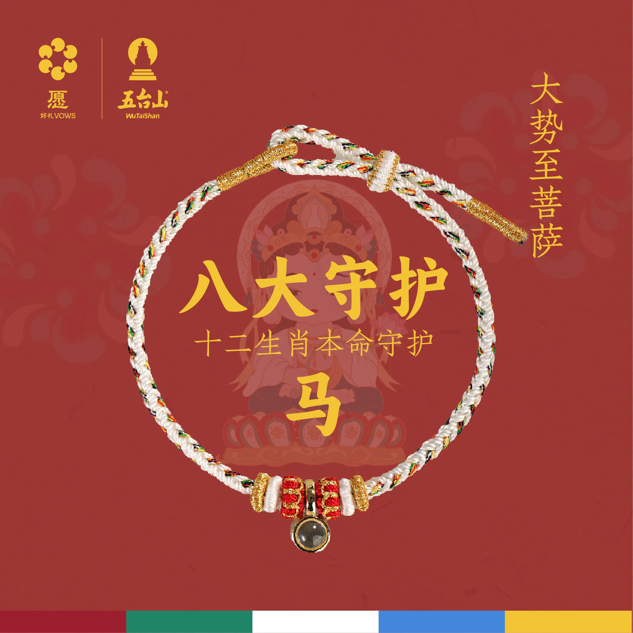 YHL 愿好礼 八大守护·本命·微缩投影手链-大势至菩萨-马