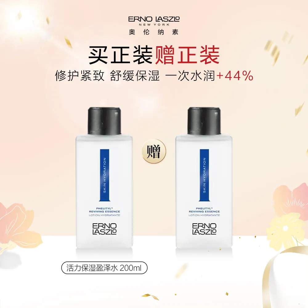 ERNO LASZLO 奥伦纳素 【全新升级蛋白精粹水 到手两支】活力保湿盈泽水