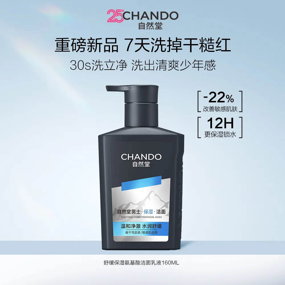 CHANDO 自然堂 男士舒缓保湿氨基酸洁面乳160mL