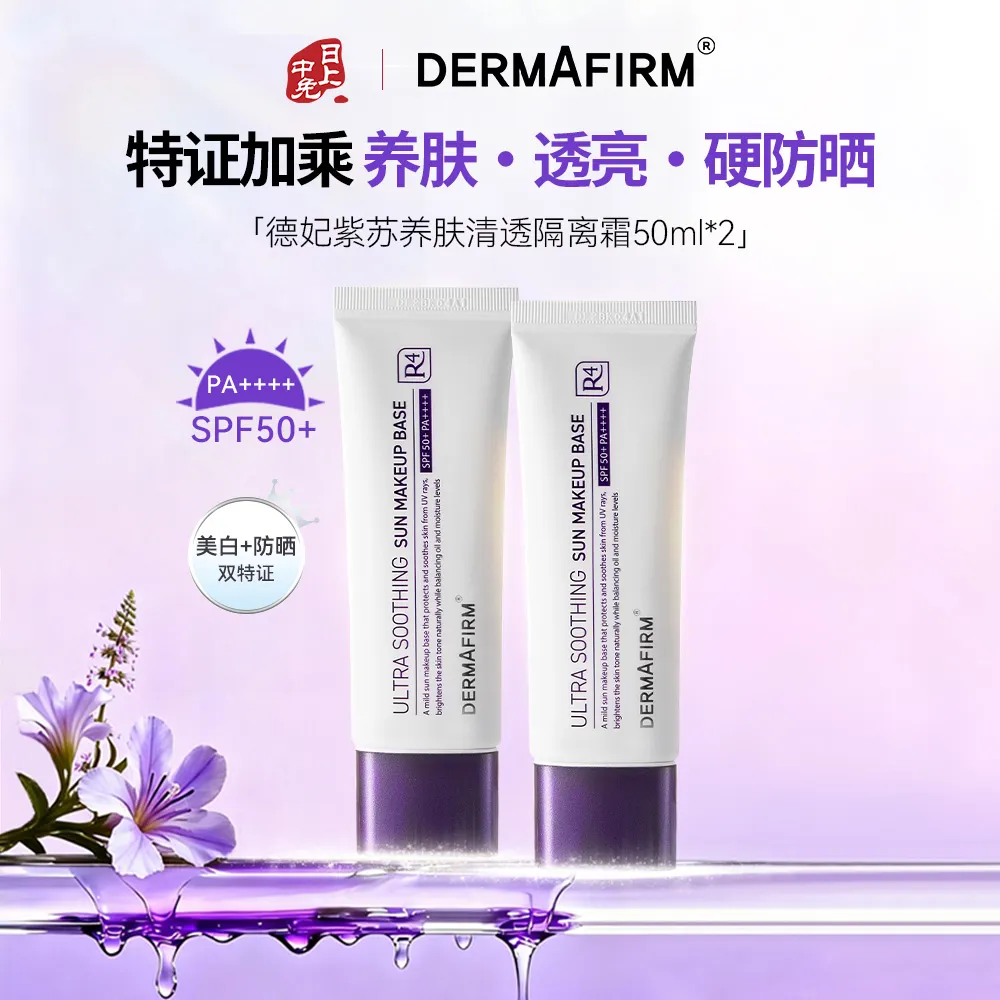 DERMAFIRM 德妃 养肤清透隔离霜【双支装】紫苏隔离防晒霜 防紫外线提亮 清爽 控油 遮瑕 养肤 素颜霜 妆前乳 50ml*2