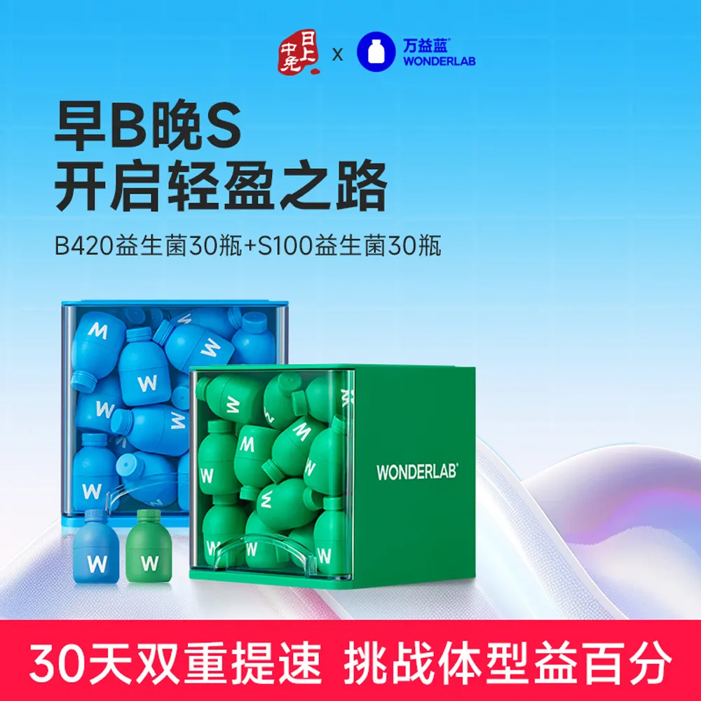 WonderLab 万益蓝 早B晚S组合 提高代谢 体型益百分（B420益生菌+S100益生菌）