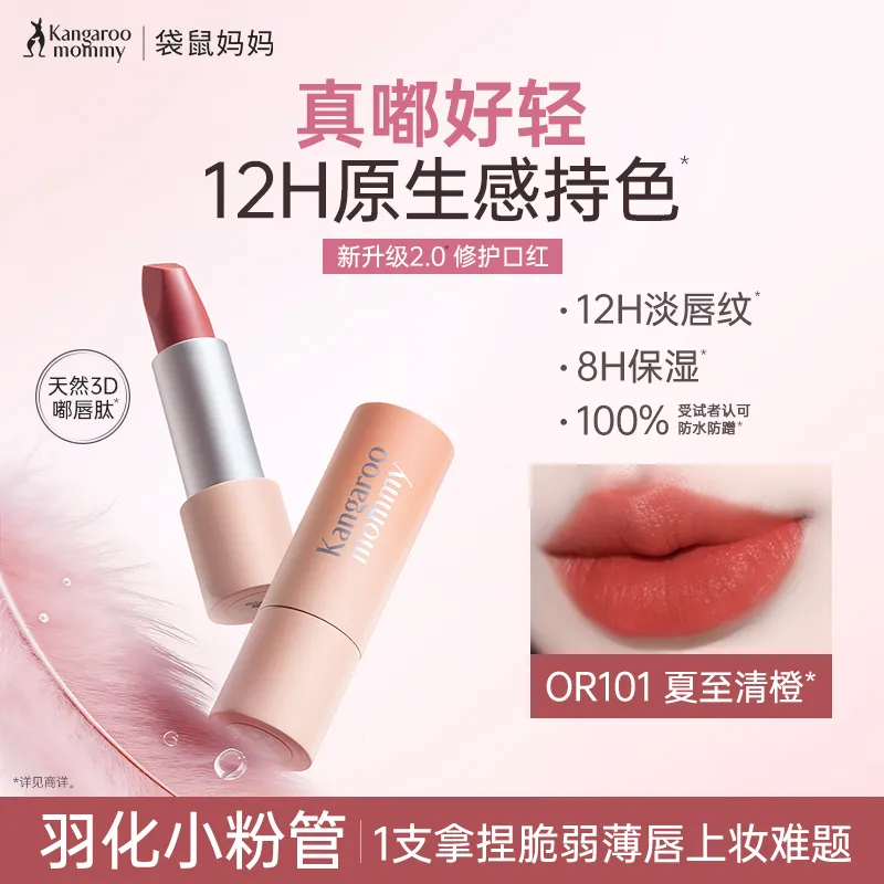 Kangaroo mommy 袋鼠妈妈 精粹绒光唇膏OR101-3.5g