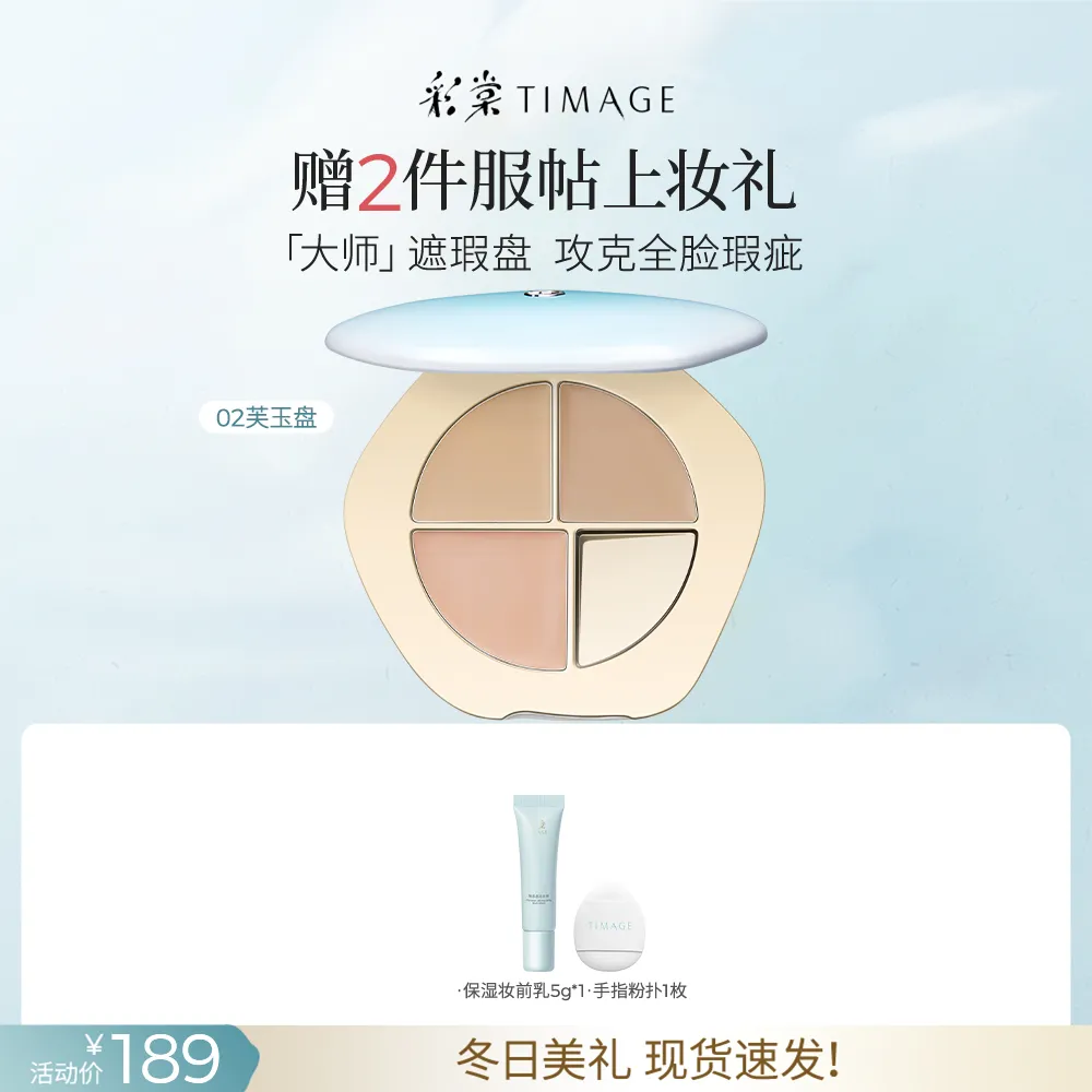 TIMAGE 彩棠 润玉无瑕三色遮瑕膏 遮斑点痘印法令纹黑眼圈 02芙玉盘 /5g