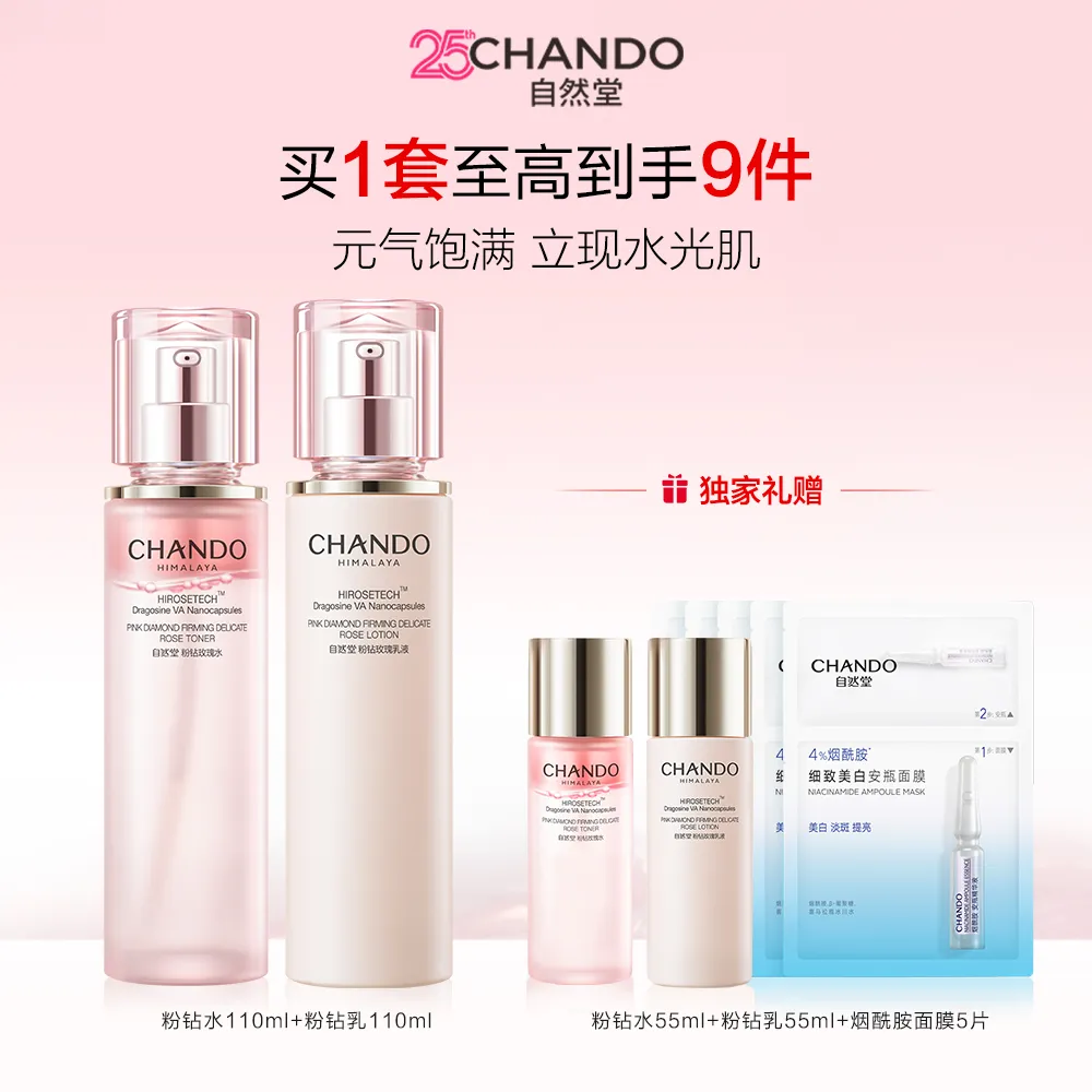 CHANDO 自然堂 2件套 粉钻玫瑰紧致水乳护肤套装