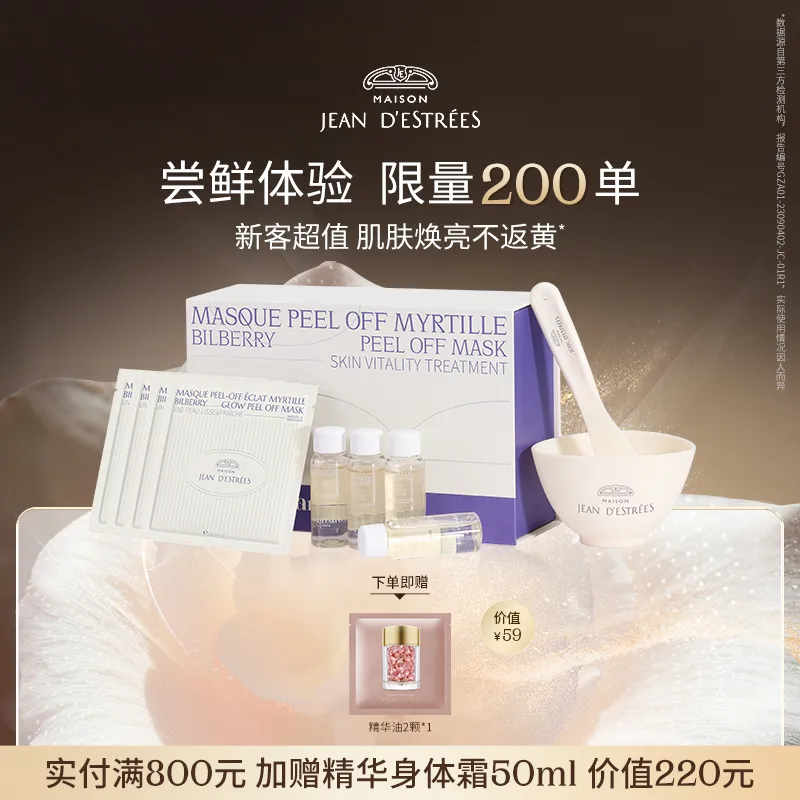 JEAN D'ESTRÉES 让缇丝 入门首选礼盒【4组】艳后面膜 4组周护理涂抹式急救焕肤光感面膜礼盒SPA体验套装 4组装