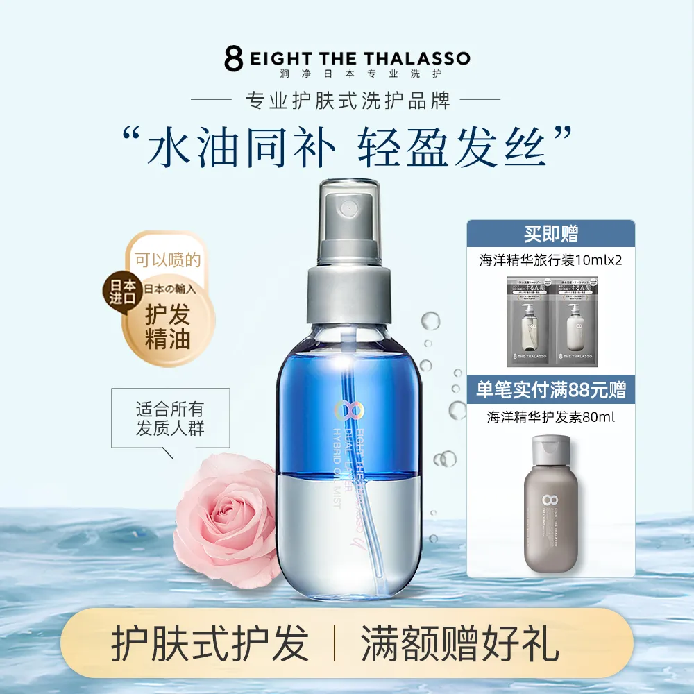 Eight the thalasso 涧净 轻盈双层精华喷雾 100ml