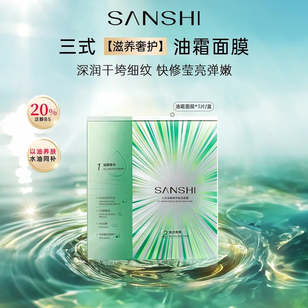 SANSHI 三式 【秋冬换季适用】油霜精华焕活面膜丨以油养肤| 奢华保湿滋养 26ml*5