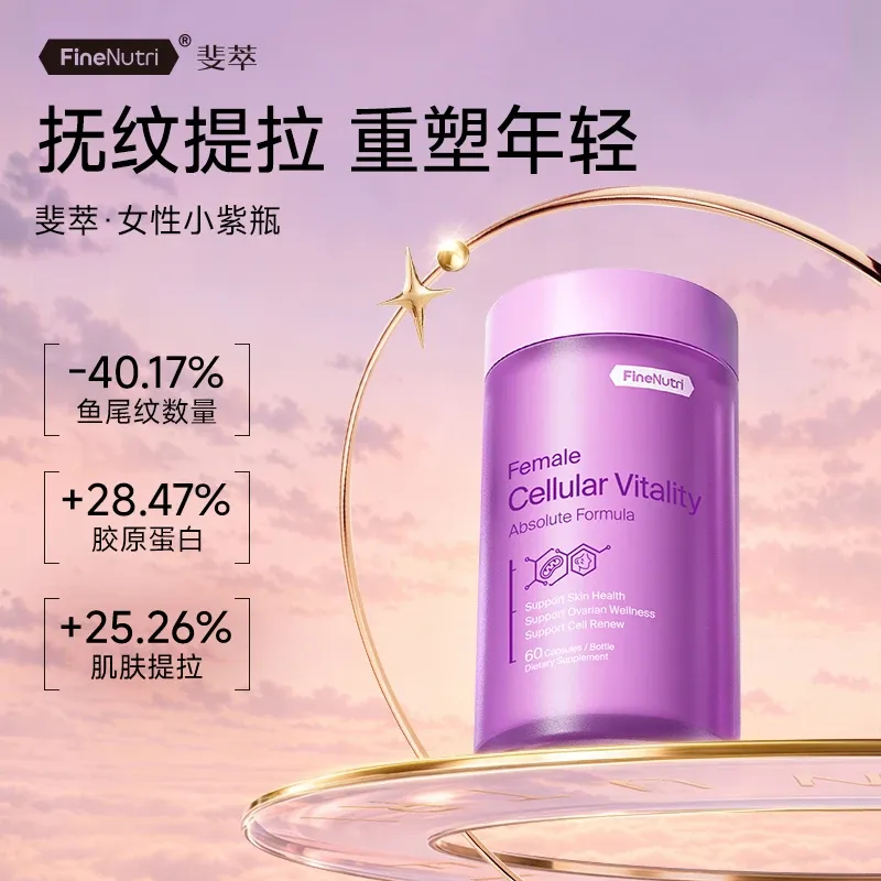Finenutri斐萃女性抗衰胶囊2.0 60粒 小紫瓶