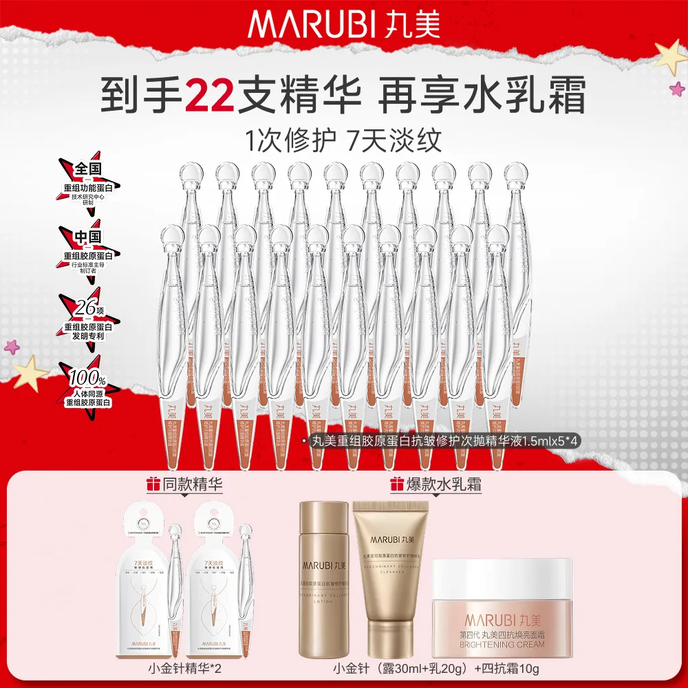MΛRUBI 丸美 【胶原小金针次抛精华】淡纹修护-重组胶原蛋白抗皱修护次抛精华液 20支