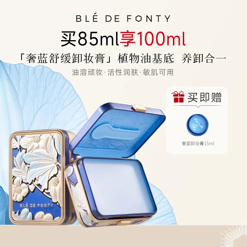 Ble de Fonty 枫缇 【奢蓝舒缓卸妆膏】敏感肌可用卸妆油清洁保湿卸妆洁面二合一面部眼唇可用 85ml