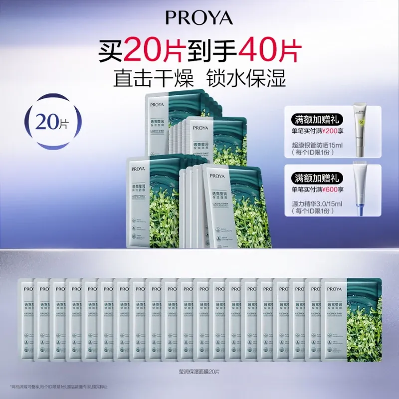 【到手40片】珀莱雅小球藻面膜透亮莹润保湿面膜25ml*20片装