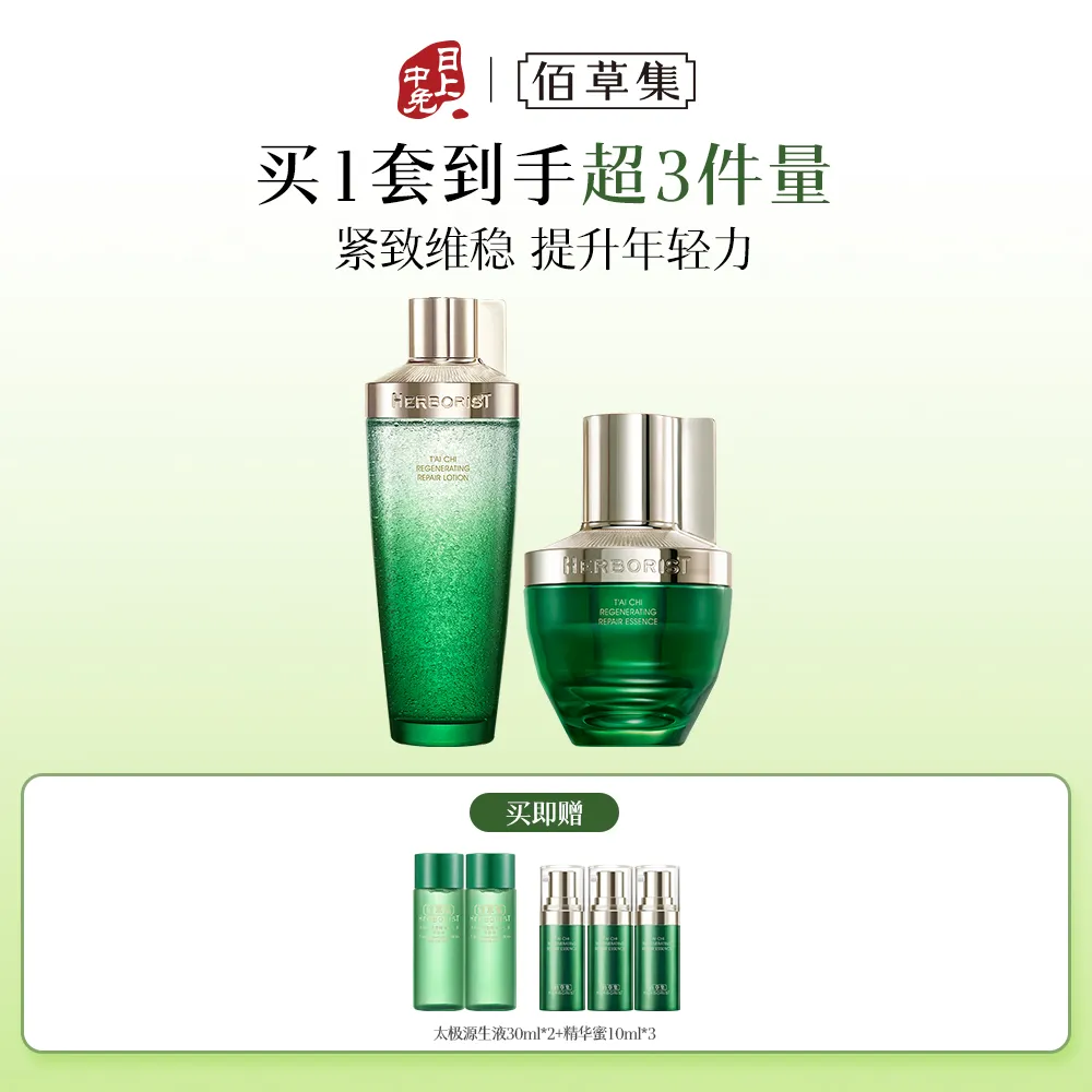 HERBORIST 佰草集 【抗初老修护】太极肌源修护套装(啵啵水200ml+精华蜜30ml)