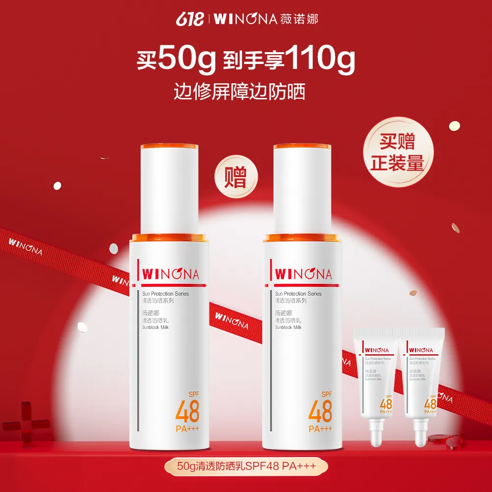 WINONA 薇诺娜 【达播专享】【敏肌通勤】清透防晒乳50g--SPF48 PA+++