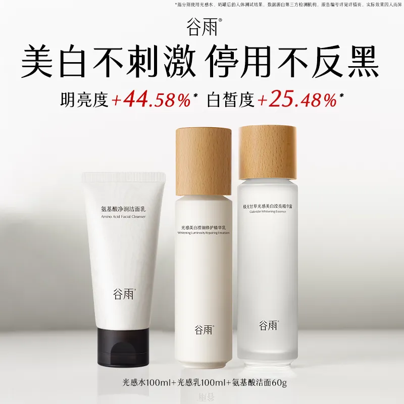 GUYU 谷雨 光感美白套组