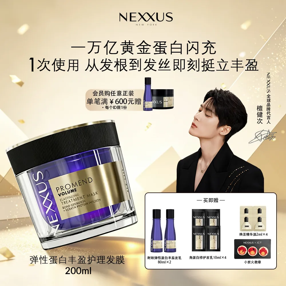 NEXXUS 耐致NEXXUS 【檀健次同款】弹性蛋白丰盈护理发膜挺立丰盈清爽蓬松 200ml