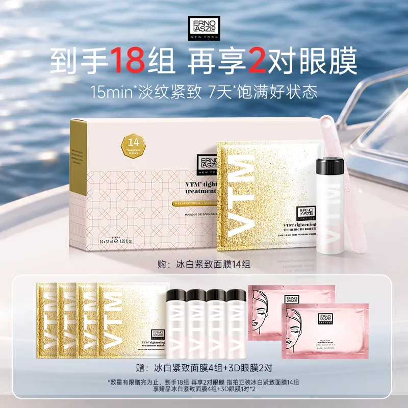 ERNO LASZLO 奥伦纳素 【冰白紧致面膜】水滢紧致面膜14组 (37ml+5.5g)*14