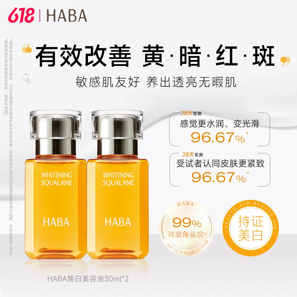 HABA HABA 【小金瓶双支装】焕白精华油持证美白祛斑角鲨烷滋养修护紧致敏肌可用温和保湿30ml*2 30ml*2