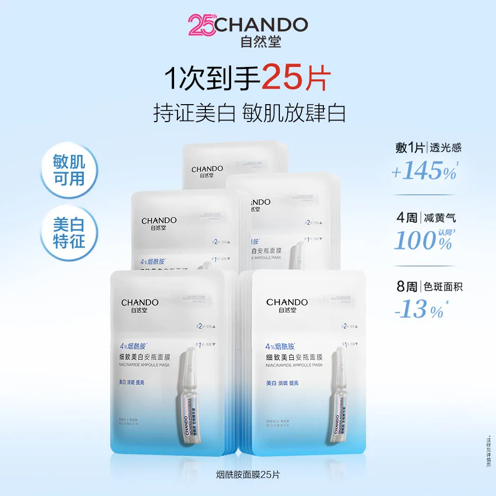 CHANDO 自然堂 【热销精选 】烟酰胺细致美白安瓶面膜 5片*5