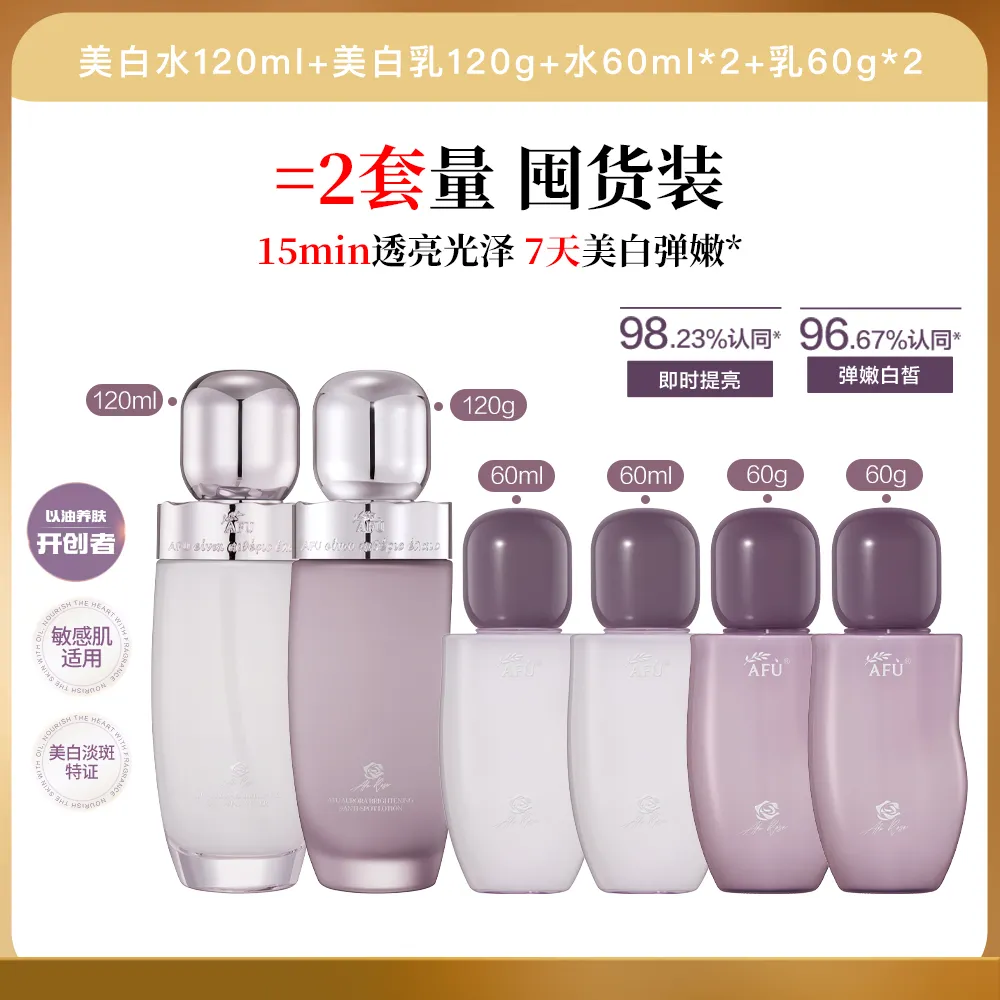 AFU 阿芙 【夏季美白淡斑护肤套】极光玫瑰美白水乳套装淡斑祛斑紧致补水-水120ml+乳120g+水60ml*2+乳60g*2