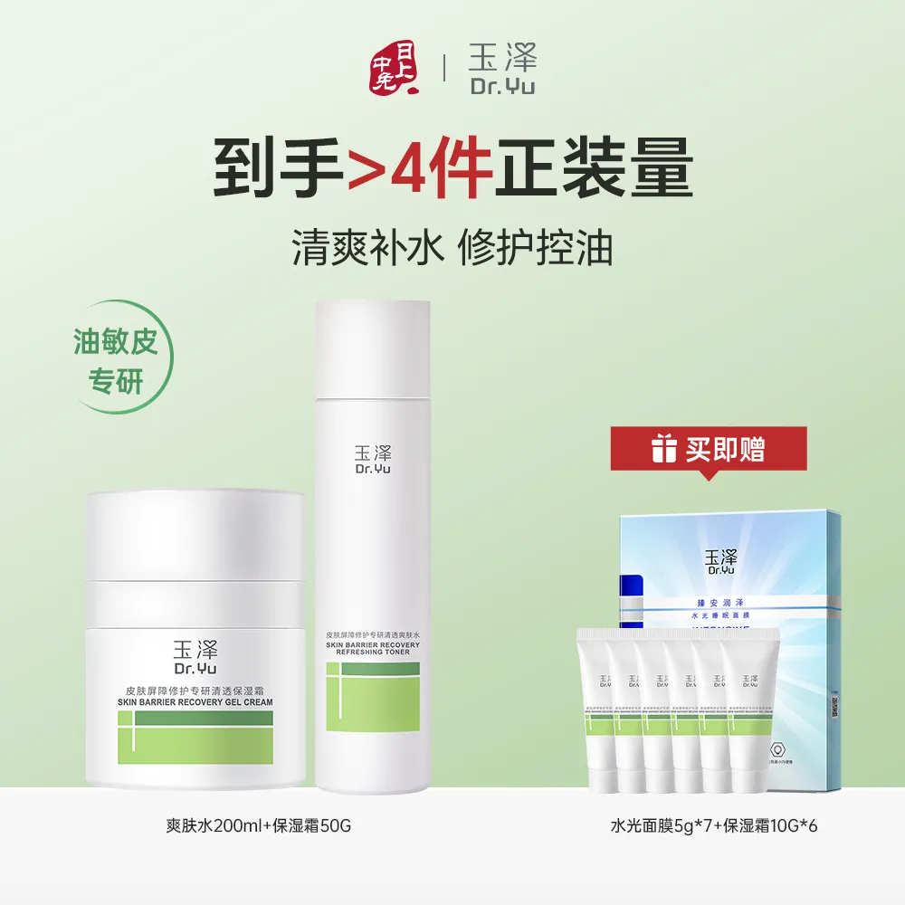 Dr.Yu 玉泽 【油敏皮专研 到手超4件量】水霜2件套