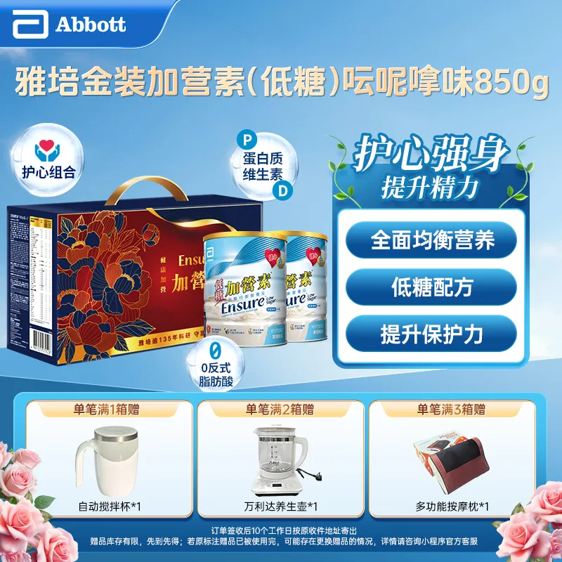 雅培金装加营素奶粉低糖香草味 850g*2罐【26年礼盒装】