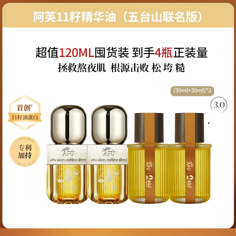 AFU 阿芙 【售罄下架】3代【 2盒装】11籽精华油（联名版）细胞级抗老 紧致抗皱 （30ml+30ml）*2