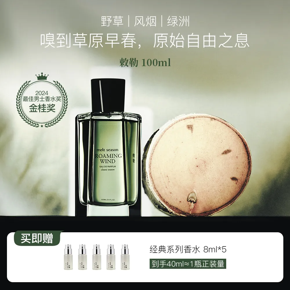 melt season 【烟熏绿意调】经典系列香水（敕勒香型）100ml 金桂奖男香 我的阿勒泰联名 草原早春之息 敕勒/100ml